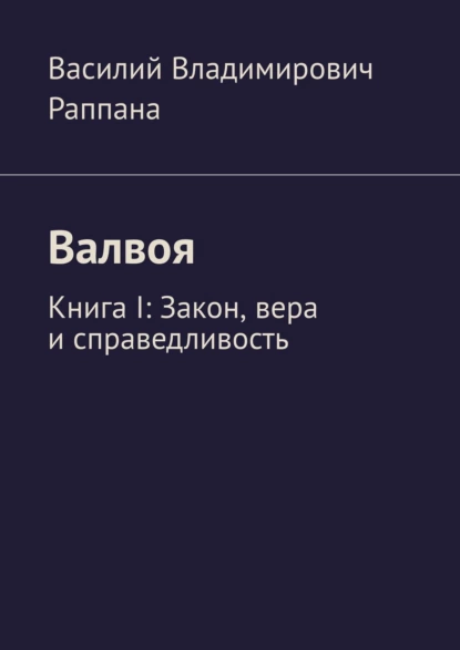 Обложка книги Валвоя. Книга I. Закон, вера и справедливость, Василий Владимирович Раппана