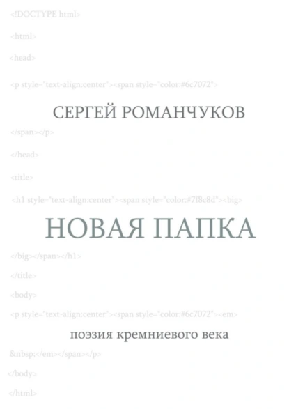 Обложка книги Новая папка. Поэзия кремниевого века, Сергей Викторович Романчуков