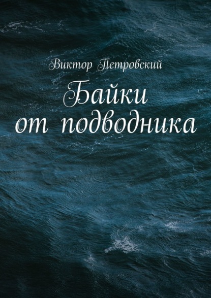 Виктор Петровский - Байки от подводника