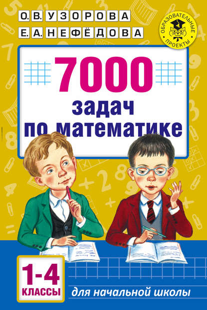 

7000 задач по математике. 1-4 классы