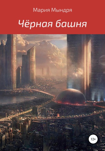 Чёрная башня (Маруся Уракова). 2021г. 