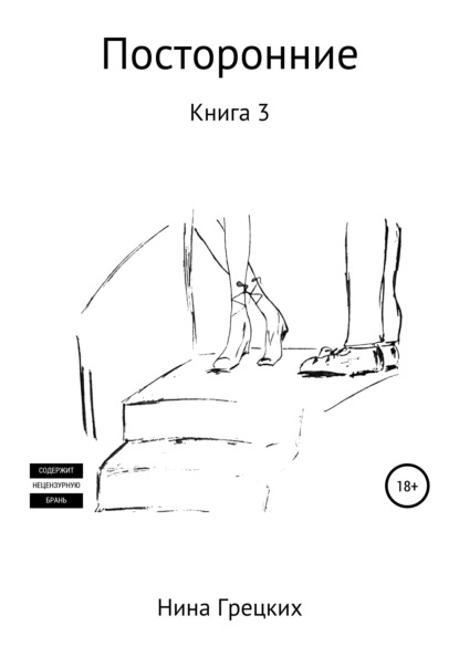 

Посторонние. Книга 3