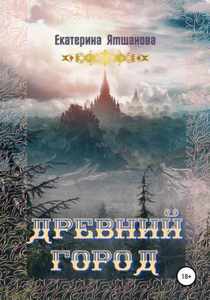 

Древний город