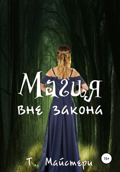 

Магия вне закона
