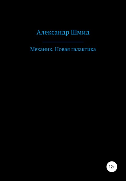 Механик. Новая галактика