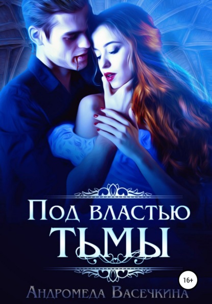 

Под властью тьмы