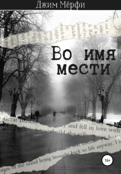 

Во имя мести