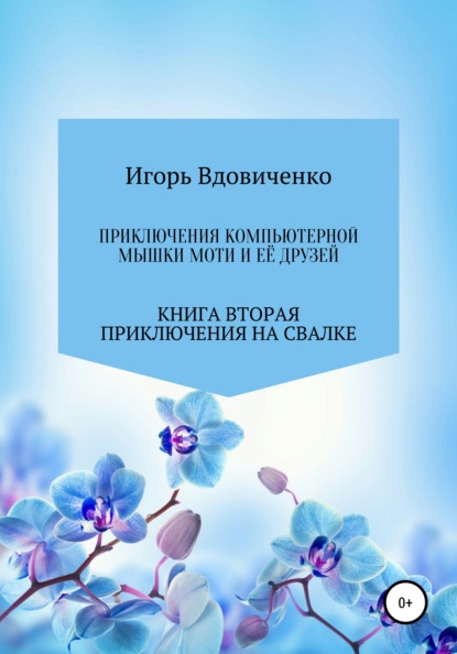 

Приключения компьютерной мышки Моти и её друзей. Книга вторая. Приключения на свалке