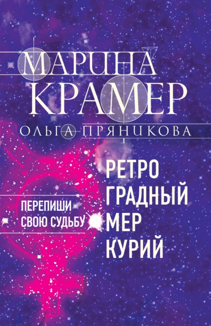 Обложка книги Ретроградный Меркурий, Марина Крамер