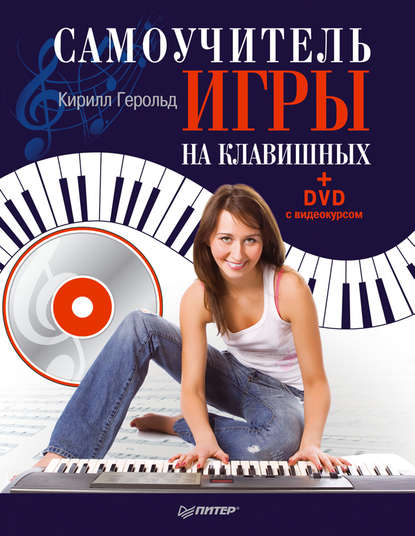 Кирилл Герольд — Самоучитель игры на клавишных