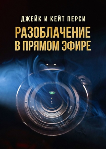 Джейк и Кейт Перси - Разоблачение в прямом эфире. Уютные приключения с Кевином Крисом