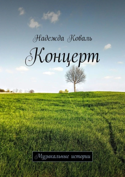 Обложка книги Концерт. Музыкальные истории, Н. В. Коваль