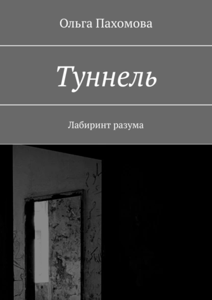 Обложка книги Туннель. Лабиринт разума, Ольга Пахомова