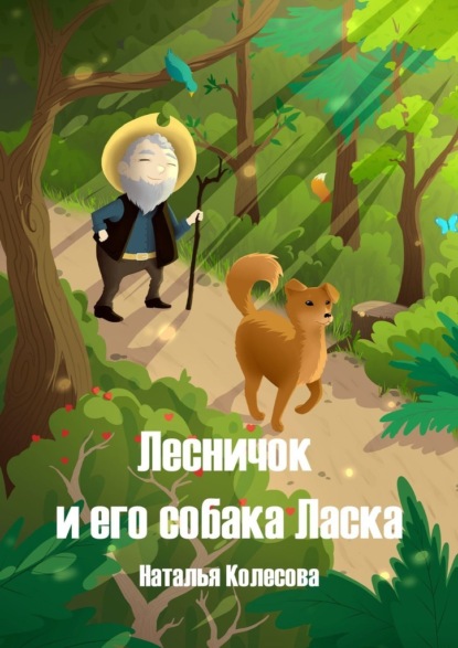 Наталья Валенидовна Колесова - Лесничок и его собака Ласка