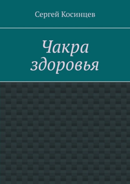 Сергей Косинцев - Чакра здоровья