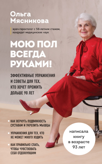 Ольга Халиловна Мясникова - Мою пол всегда руками! Эффективные упражнения и советы для тех, кто хочет прожить дольше 90 лет