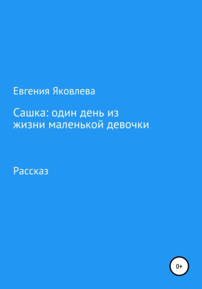 

Сашка: один день из жизни маленькой девочки