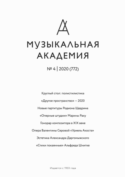 Журнал «Музыкальная академия» №4 (772) 2020