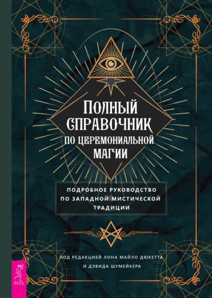 Группа авторов - Полный справочник по церемониальной магии. Подробное руководство по западной мистической традиции