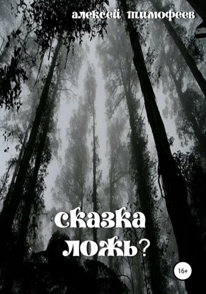 Сказка - ложь?