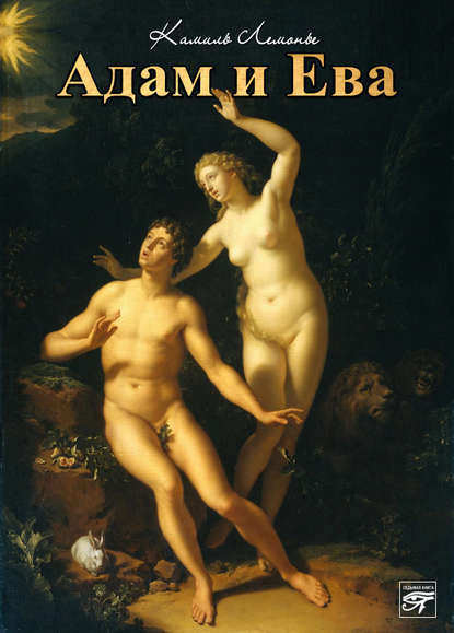 Камиль Лемонье — Адам и Ева