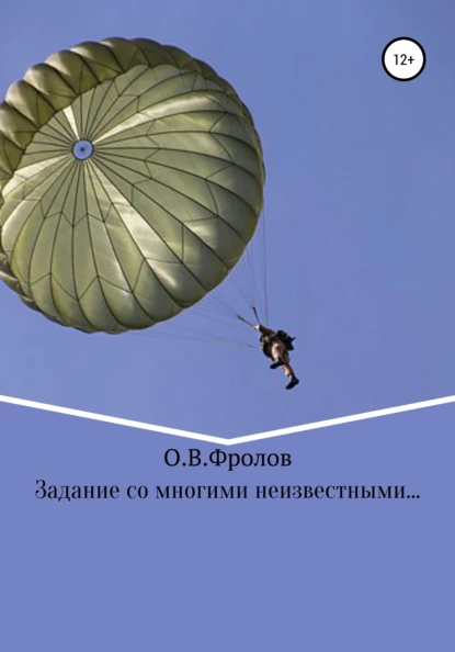 Обложка книги Задание со многими неизвестными…, Олег Васильевич Фролов