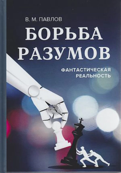 Обложка книги Борьба разумов. Фантастическая реальность, В. М. Павлов