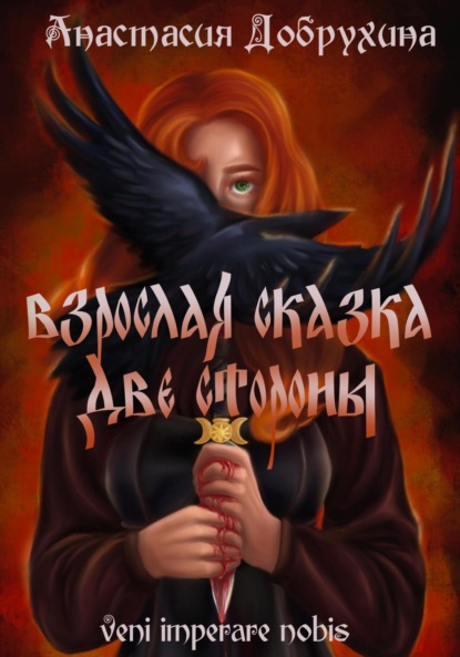 

Взрослая сказка. Две стороны
