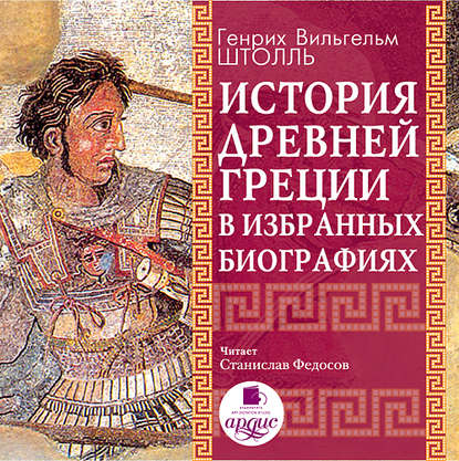 Генрих Штолль — История Древней Греции в избранных биографиях