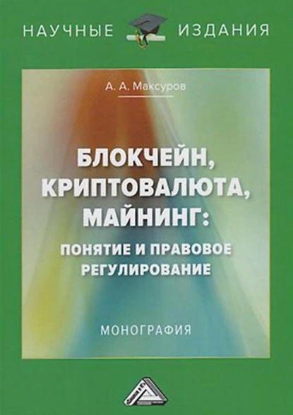 Обложка книги Блокчейн, криптовалюта, майнинг: понятие и правовое регулирование, Алексей Анатольевич Максуров