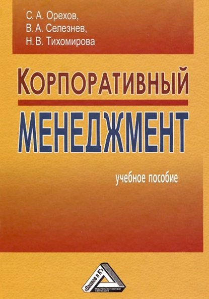 Обложка книги Корпоративный менеджмент, Сергей Александрович Орехов
