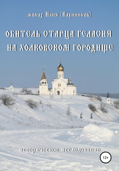 Обитель старца Геласия на Холковском городище (Александр Сергеевич Каунников). 2019г. 