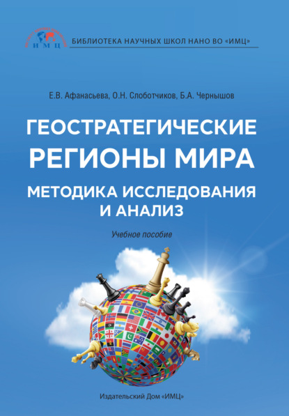 Геостратегические регионы мира. Методика исследования и анализ (О. Н. Слоботчиков). 2020г. 