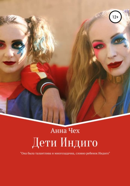 

Дети Индиго