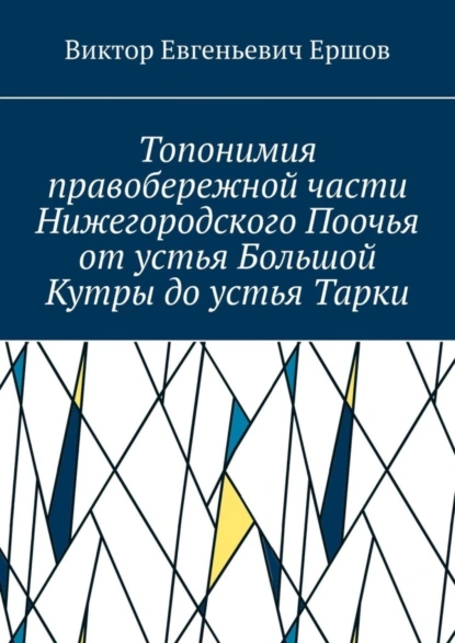 Обложка книги Топонимия правобережной части Нижегородского Поочья от устья Большой Кутры до устья Тарки, Виктор Евгеньевич Ершов