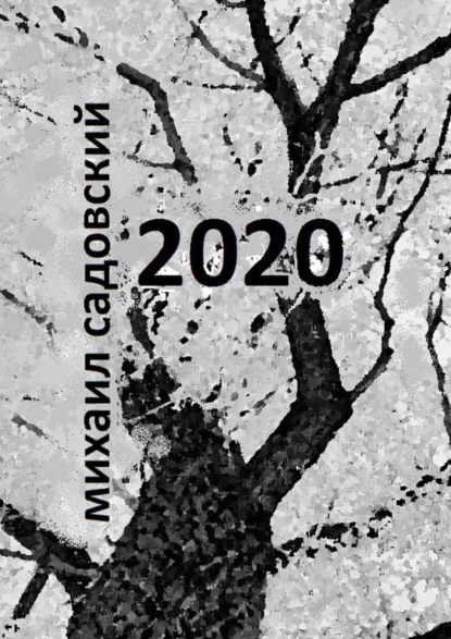 Обложка книги 2020. Книга стихов, Михаил Садовский