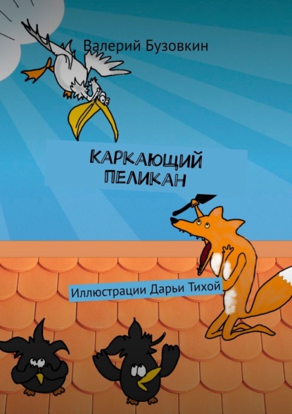 Валерий Бузовкин - Каркающий пеликан