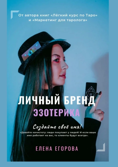 Обложка книги Личный бренд эзотерика, Елена Николаевна Егорова