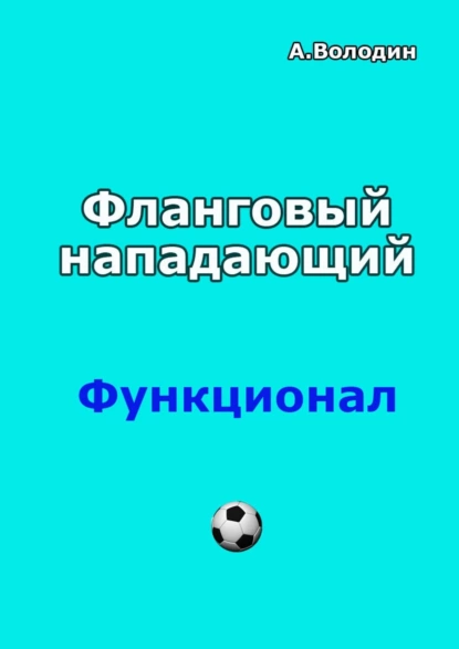 Обложка книги Фланговый нападающий, Александр Володин