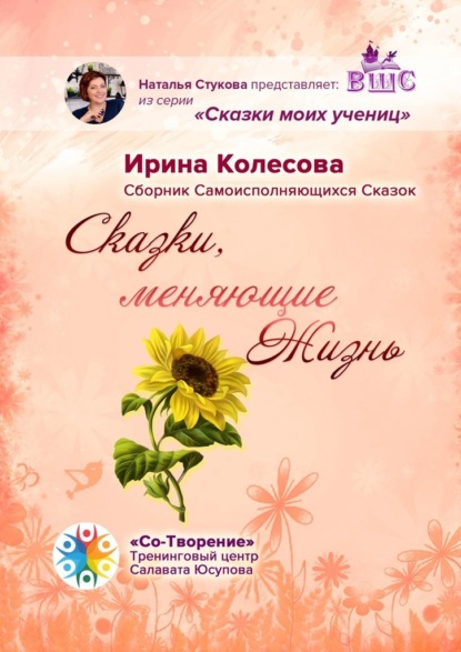 Ирина Евгеньевна Колесова - Сказки, меняющие жизнь. Сборник самоисполняющихся сказок