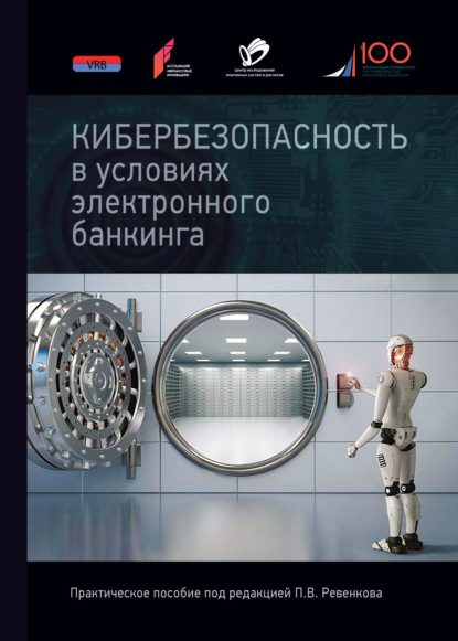 Коллектив авторов - Кибербезопасность в условиях электронного банкинга. Практическое пособие