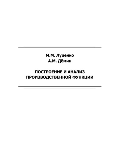 Построение и анализ производственной функции