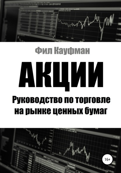 Акции. Руководство по торговле на рынке ценных бумаг