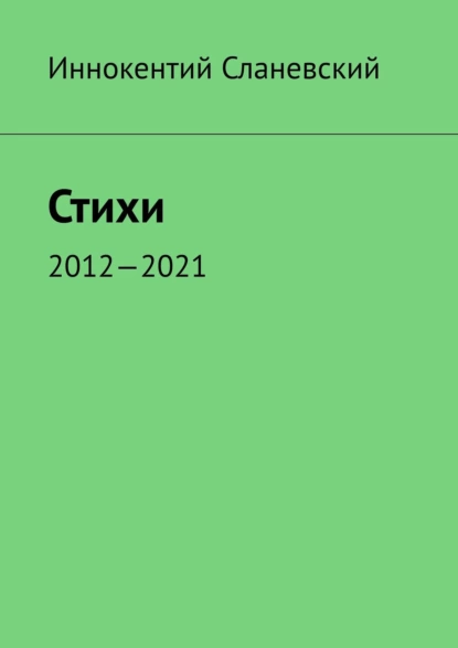 Обложка книги Стихи. 2012—2021, Иннокентий Сланевский