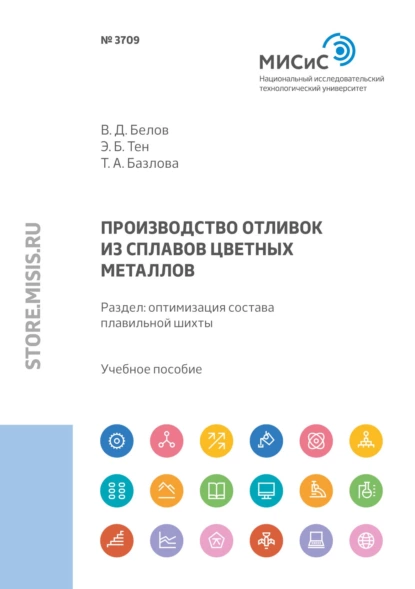 Обложка книги Производство отливок из сплавов цветных металлов. Раздел: оптимизация состава плавильной шихты, В. Д. Белов