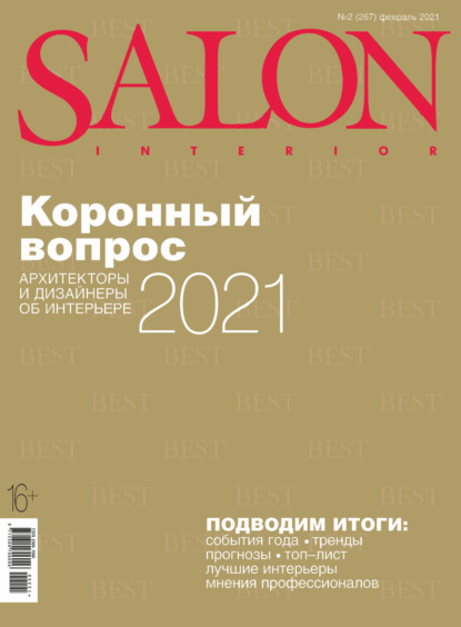 SALON-interior №02/2021 (Группа авторов). 2021г. 