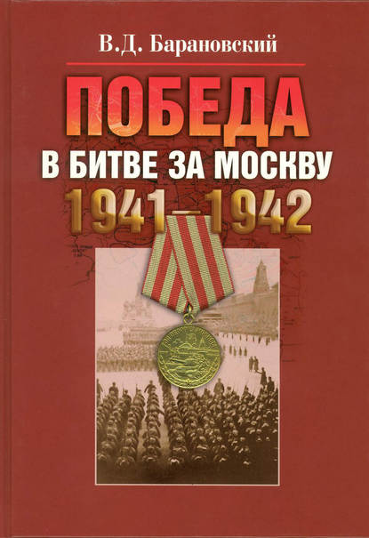 В. Д. Барановский - Победа в битве за Москву. 1941–1942