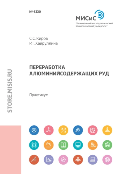 Обложка книги Переработка алюминийсодержащих руд, С. С. Киров