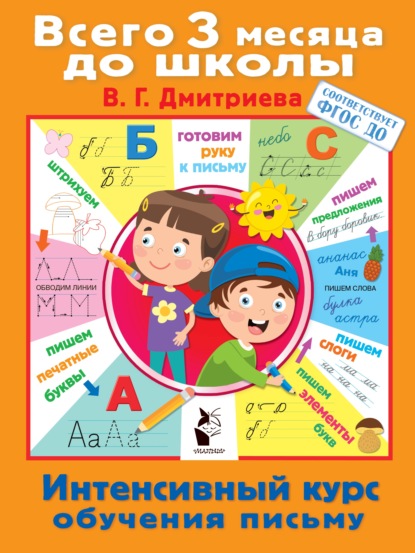 В. Г. Дмитриева - Интенсивный курс обучения письму