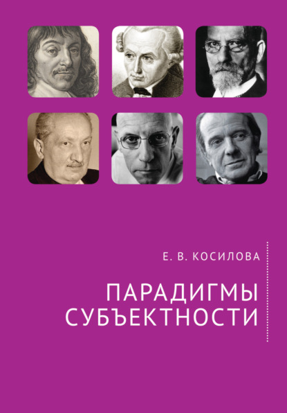 Парадигмы субъектности (Е. В. Косилова). 2021 - Скачать | Читать книгу онлайн